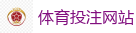 体育投注网站_2026世界杯 (FIFA WorldCUP)中国竞彩指定网站